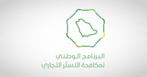 البرنامج الوطني لمكافحة التستر التجاري: ضبط 123 حالة اشتباه أولية خلال ديسمبر 2025