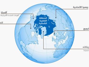 طريق الحرير القطبي.. كيف أصبح القطب الشمالي ساحة صراع بين القوى الكبرى؟