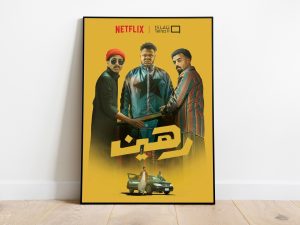 الفيلم السعودي “رهين”.. فوضى سينمائية تقع في فخ الكوميديا المستوردة