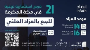 جنات العقارية تُطلق مزاد «رحاب مكة» لطرح 21 فرصة عقارية متنوعة عبر منصة سومتك – أخبار السعودية