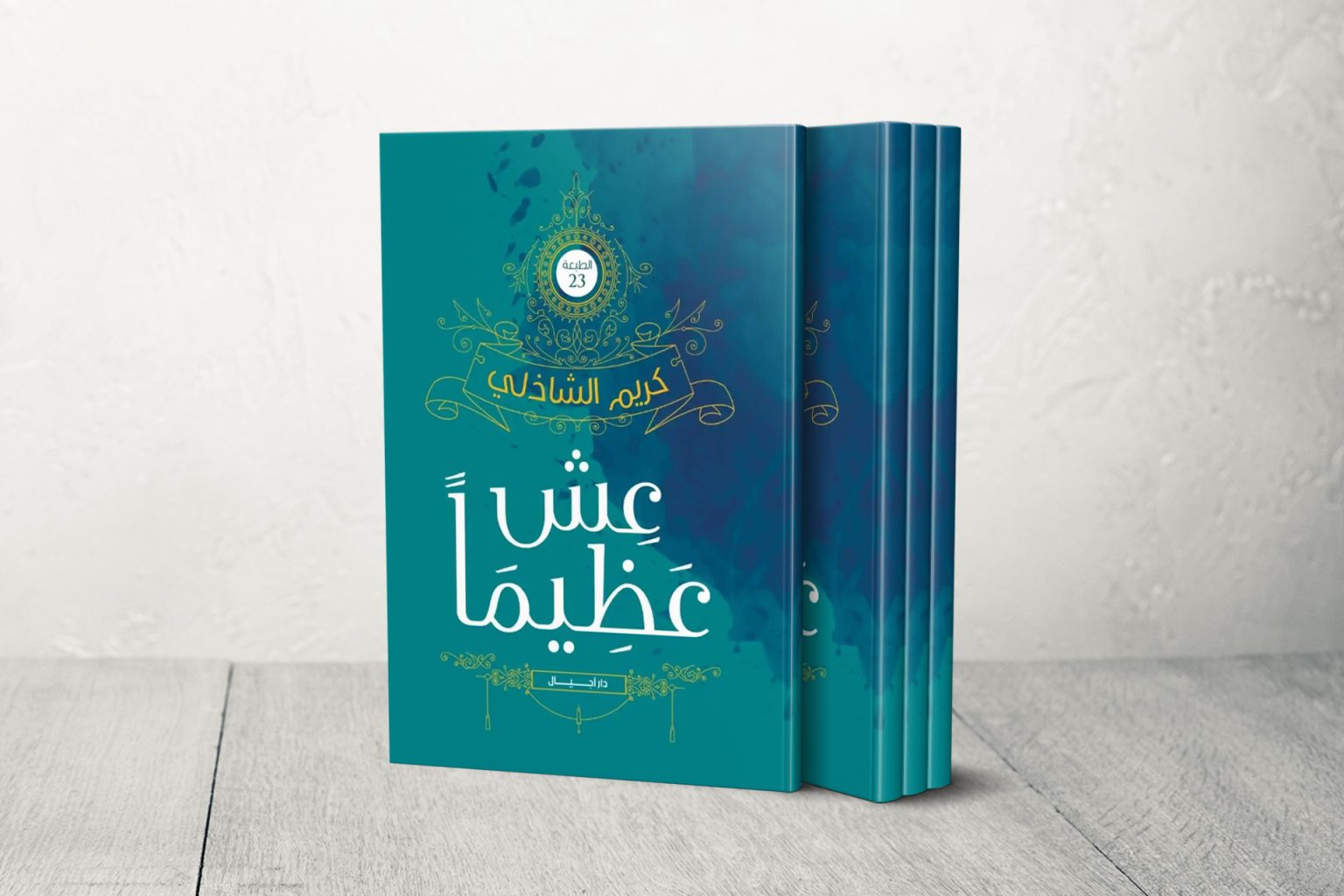 نافذة على كتاب” عش عظيماً”