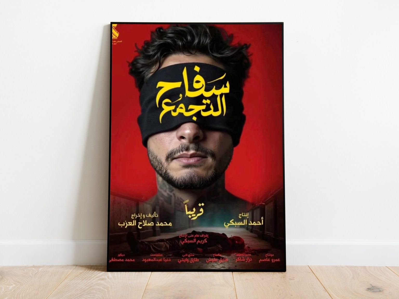 بعد ساعات من عرضه.. سحب “سفاح التجمع” يثير عاصفة من التساؤلات