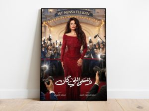 “وننسى اللي كان”.. خلطة ترندات سريعة تنقذها لمسات الوجوه الجديدة