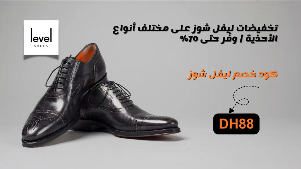 تخفيضات ليفل شوز على مختلف أنواع الأحذية | وفّر حتى 70%