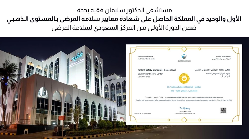 مستشفى د. سليمان فقيه جدة الأول والوحيد بالمملكة بشهادة سلامة المرضى الذهبية