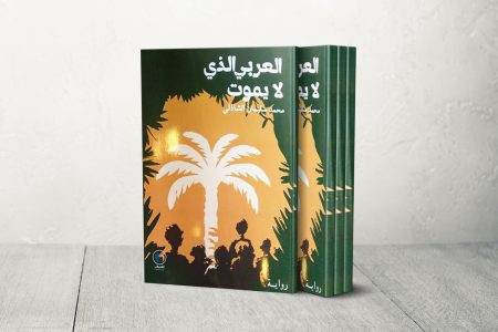 العربي الذي لا يموت رواية ترصد حاضر العرب بمرآة التاريخ