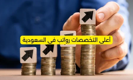 دليل الرواتب في السعودية 2026: متوسط الرواتب حسب المهنة والتخصص