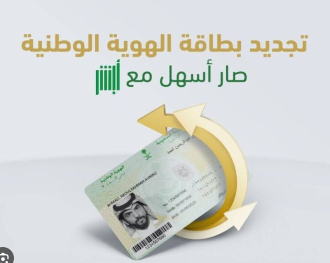 تجديد الهوية الوطنية في السعودية 2026 | الشروط والخطوات عبر أبشر