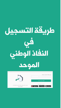 تسجيل الدخول إلى نفاذ الوطني 2026 | الطريقة الصحيحة وحل مشاكل الدخول