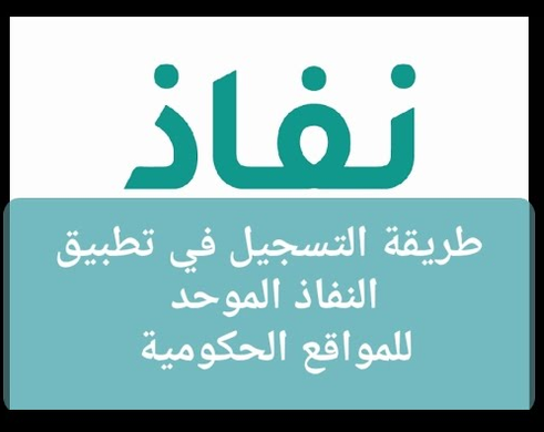 التسجيل في نفاذ الوطني 2026 | طريقة إنشاء الحساب وتفعيل الهوية الرقمية