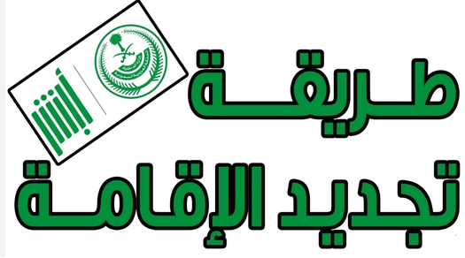 تجديد الإقامة في السعودية 2026 | الشروط والخطوات عبر منصة أبشر