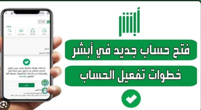 تفعيل حساب أبشر 2026 | جميع طرق التفعيل للمواطنين والمقيمين