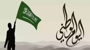 اليوم الوطني السعودي