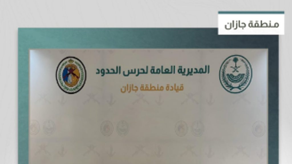 شرطة جازان تحبط تهريب 139 ألف قرص طبي و41 كجم حشيش