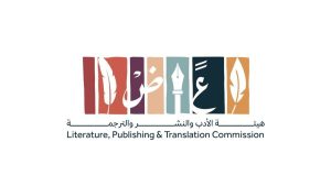 هيئة الأدب والنشر والترجمة تعقد الحفل الختامي لمبادرة الشريك الأدبي الخامسة