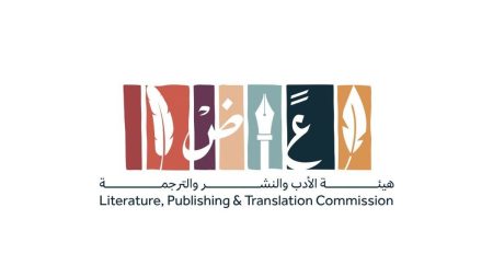 هيئة الأدب والنشر والترجمة تعقد الحفل الختامي لمبادرة الشريك الأدبي الخامسة