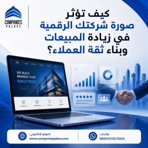 كيف تؤثر صورة شركتك الرقمية في زيادة المبيعات وبناء ثقة العملاء؟