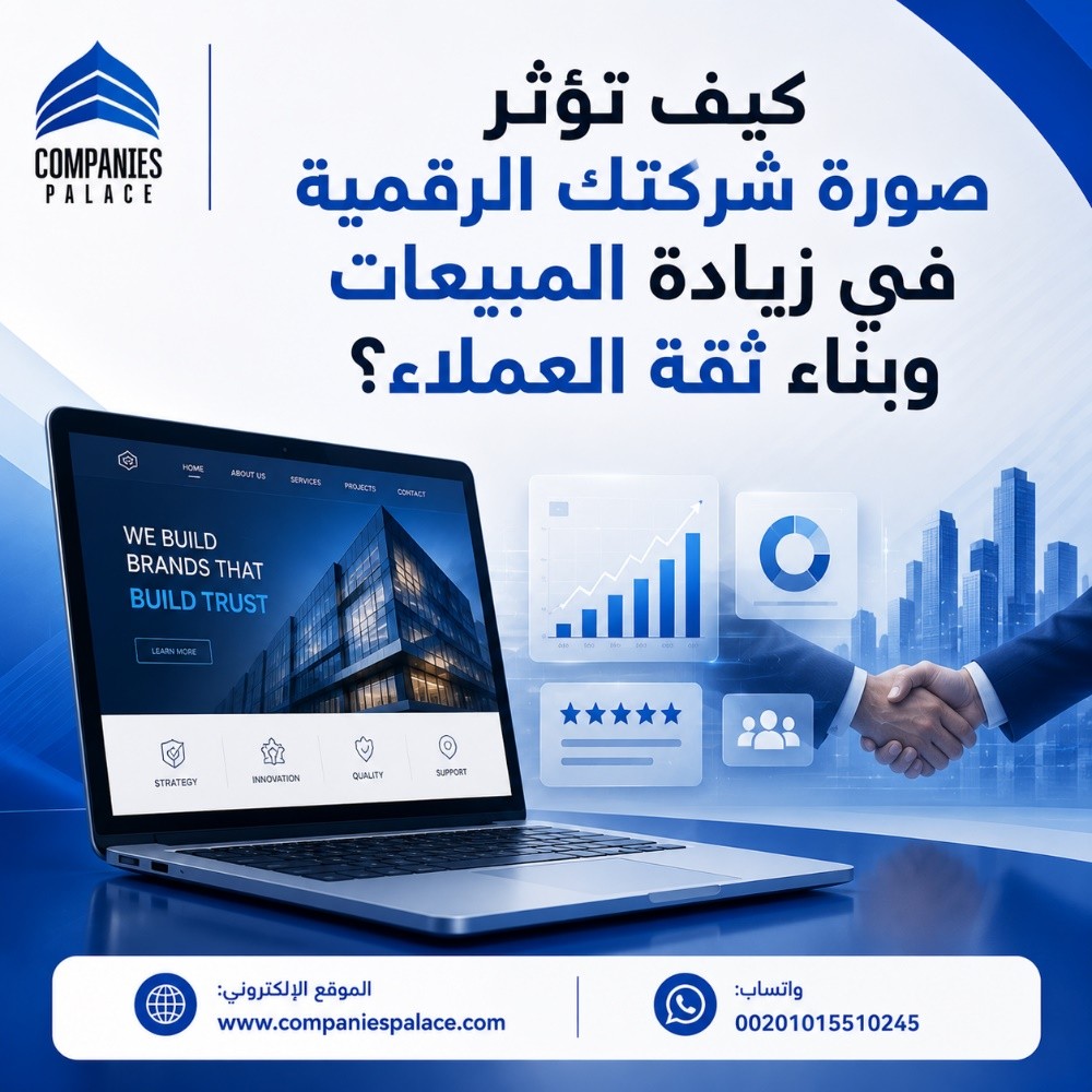 كيف تؤثر صورة شركتك الرقمية في زيادة المبيعات وبناء ثقة العملاء؟