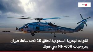 البحرية السعودية تسجل ١٠ آلاف ساعة طيران بمروحيات سي هوك
