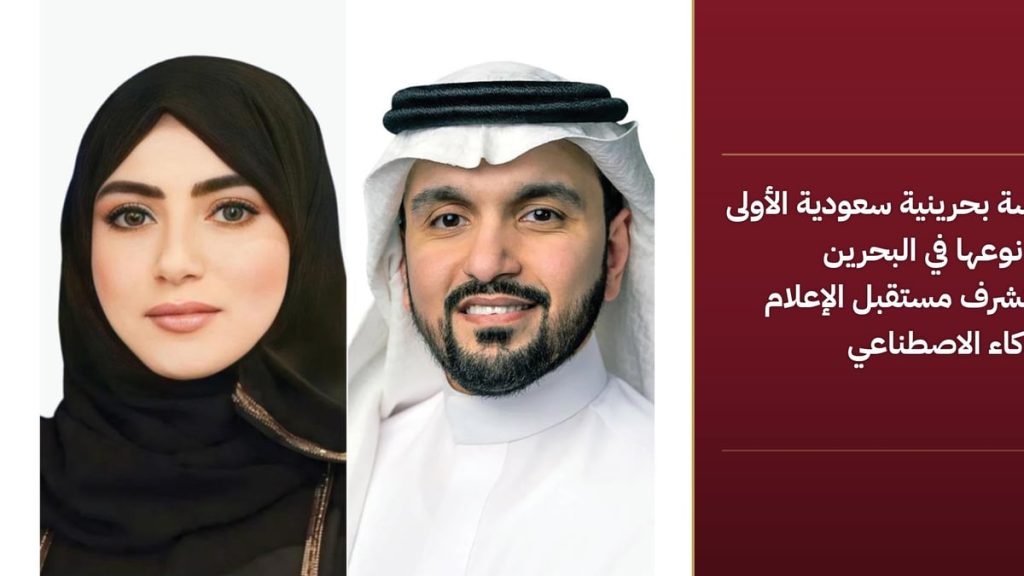 دراسة بحرينية سعودية تكشف خريطة مستقبل الإعلام بالذكاء الاصطناعي