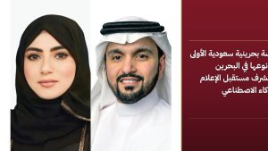 دراسة بحرينية سعودية تكشف خريطة مستقبل الإعلام بالذكاء الاصطناعي