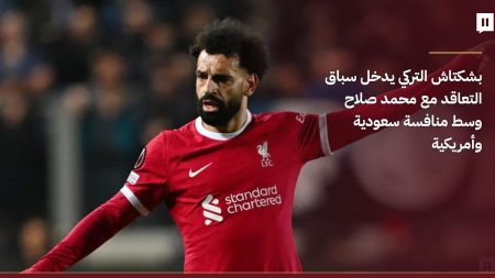 بشكتاش يدخل سباق ضم محمد صلاح مع أندية سعودية وأمريكية
