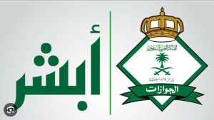 الخروج النهائي في السعودية 2026 | الشروط والخطوات عبر منصة أبشر