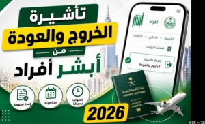 إصدار تأشيرة خروج وعودة في السعودية 2026 | الشروط والخطوات عبر أبشر