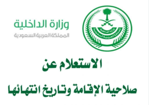 الاستعلام عن صلاحية الإقامة في السعودية 2026 | برقم الإقامة عبر أبشر