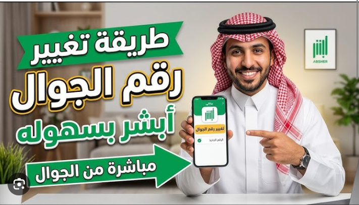 تحديث رقم الجوال في أبشر 2026 | تغيير رقم الهاتف المرتبط بالحساب بالخطوات