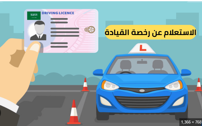 الاستعلام عن صلاحية رخصة القيادة في السعودية 2026 | برقم الهوية عبر أبشر