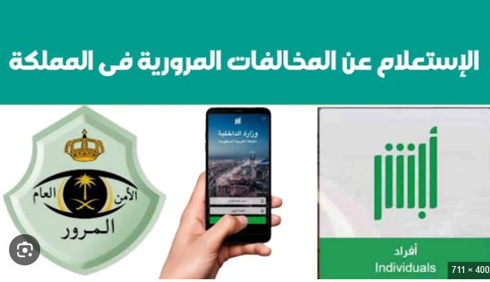الاستعلام عن المخالفات المرورية في السعودية برقم الهوية عبر أبشر 2026