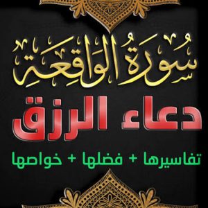 دعاء سورة الواقعة.. هل ورد دعاء مخصوص بعد قراءة السورة؟ وأفضل الأدعية للرزق والبركة