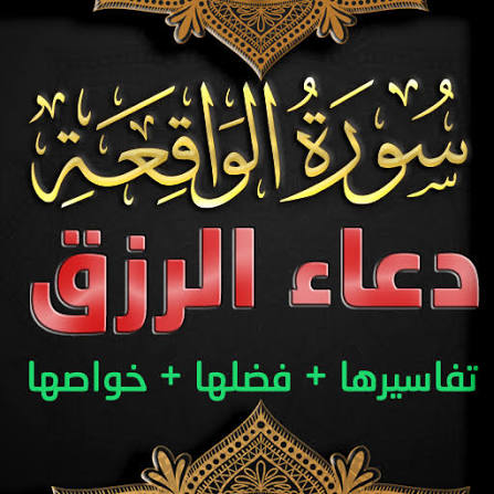 دعاء سورة الواقعة.. هل ورد دعاء مخصوص بعد قراءة السورة؟ وأفضل الأدعية للرزق والبركة