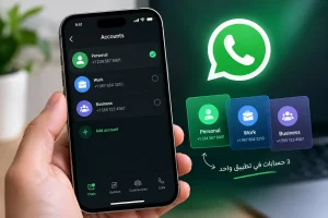 واتساب يتيح استخدام 3 حسابات على آيفون في تطبيق واحد