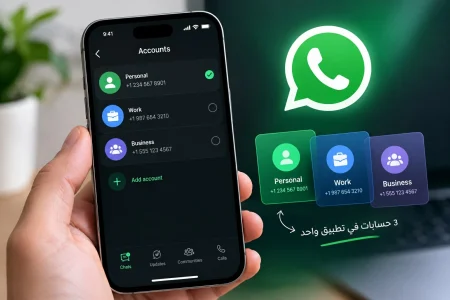 واتساب يتيح استخدام 3 حسابات على آيفون في تطبيق واحد