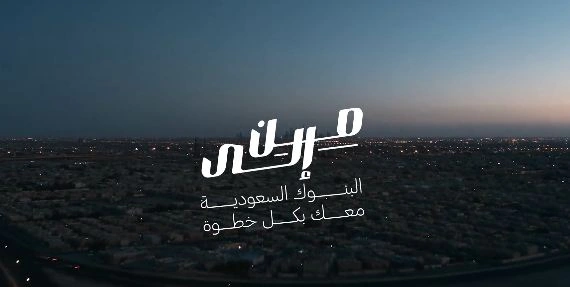 حملة “من.. إلى” الجديدة من لجنة البنوك السعودية